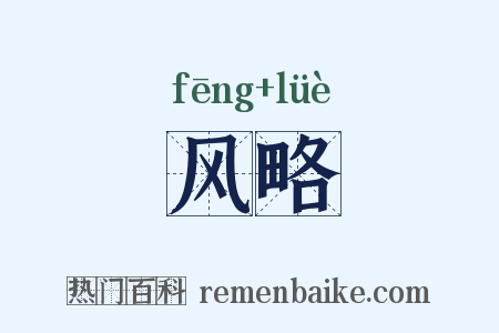 风略是什么意思的图片